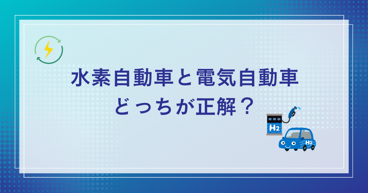 電気自動車と水素自動車はどっちが正解なの？電気自動車と水素自動車を徹底解説！